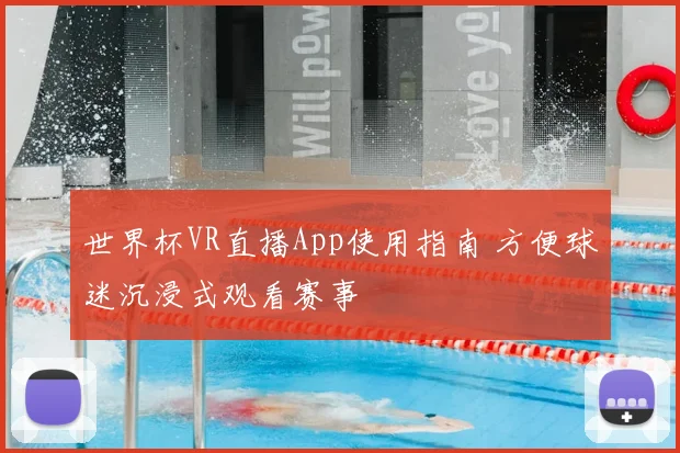 世界杯VR直播App使用指南 方便球迷沉浸式观看赛事