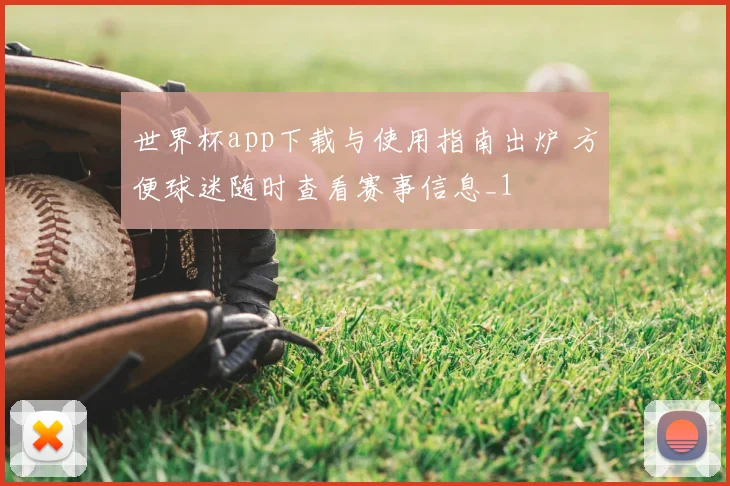 世界杯app下载与使用指南出炉 方便球迷随时查看赛事信息_1