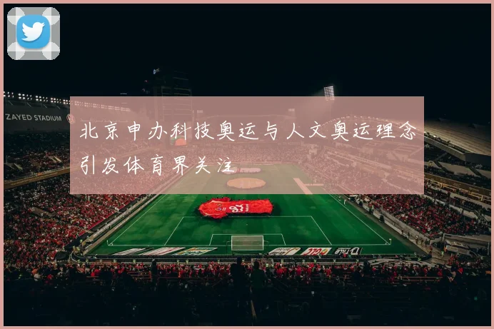 北京申办科技奥运与人文奥运理念引发体育界关注