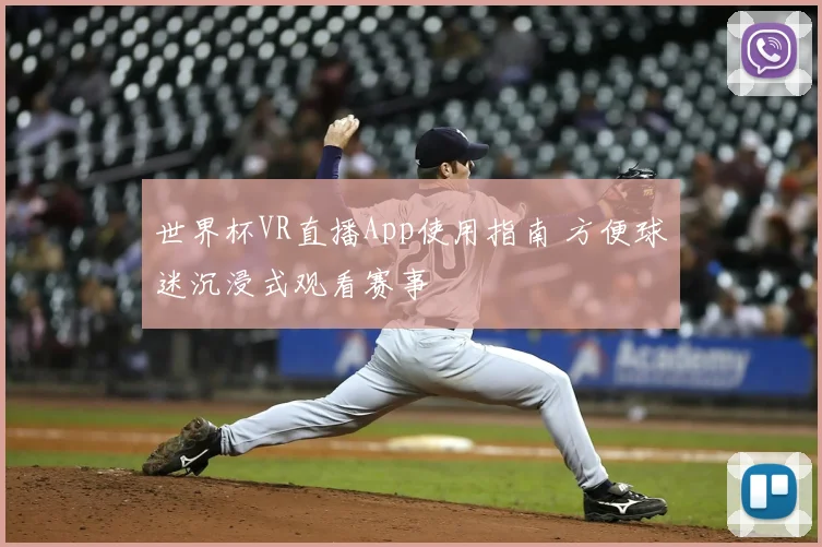 世界杯VR直播App使用指南 方便球迷沉浸式观看赛事