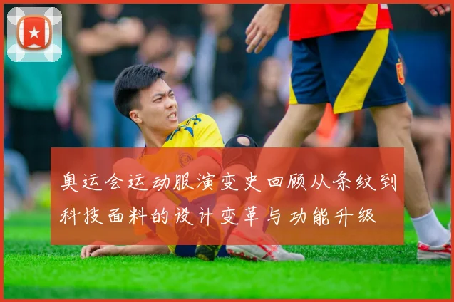 奥运会运动服演变史回顾从条纹到科技面料的设计变革与功能升级