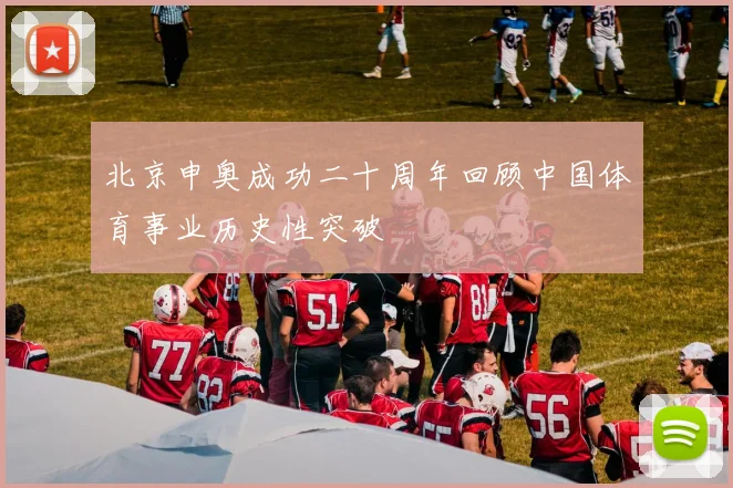 北京申奥成功二十周年回顾中国体育事业历史性突破