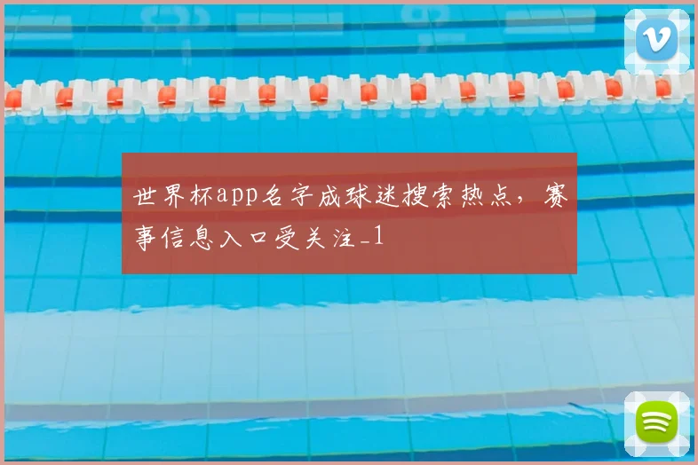 世界杯app名字成球迷搜索热点,赛事信息入口受关注_1