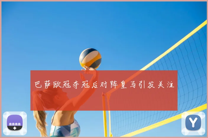巴萨欧冠夺冠后对阵皇马引发关注