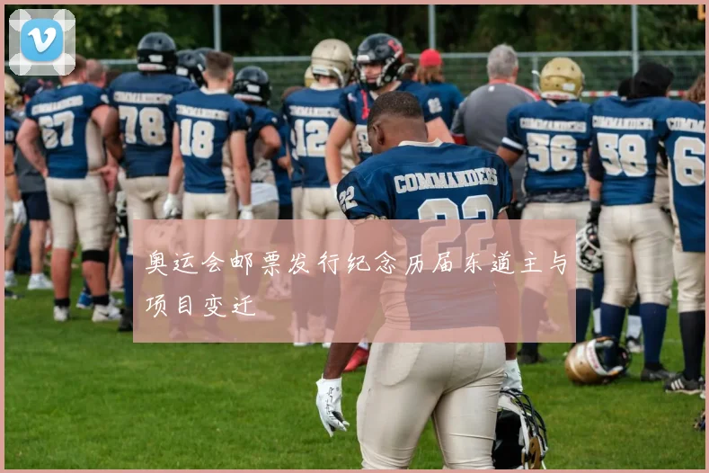 奥运会邮票发行纪念历届东道主与项目变迁