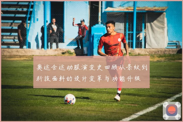 奥运会运动服演变史回顾从条纹到科技面料的设计变革与功能升级