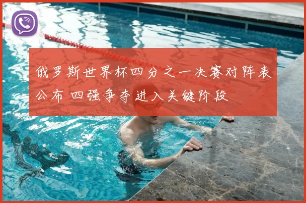 俄罗斯世界杯四分之一决赛对阵表公布 四强争夺进入关键阶段