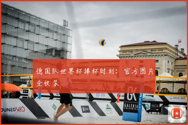德国队世界杯捧杯时刻:官方图片全收录