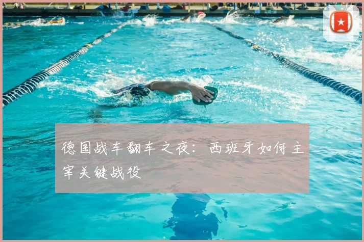 德国战车翻车之夜:西班牙如何主宰关键战役