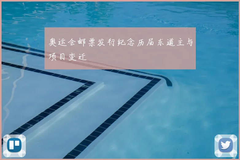 奥运会邮票发行纪念历届东道主与项目变迁
