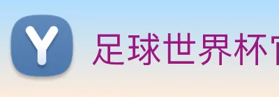 足球世界杯官网中文版 logo